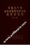 中国共产党山东省淄博市博山区组织史资料  1926年11月至1987年11月