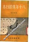 八十年来的日本