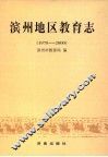 滨州地区教育志  1978-2000