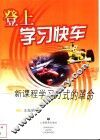 登上学习快车  新课程学习方式的革命