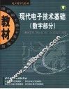 现代电子技术基础  数字部分
