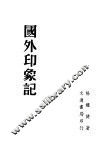 国外印象记