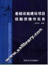 基础设施建设项目投融资操作实务