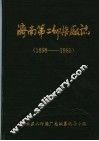 济南第二印染厂志  1898年-1985年