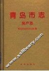 青岛市志  房产志