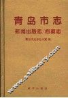 青岛市志  新闻出版志  档案志