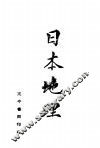 日本地理  第5版