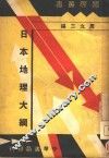日本地理大纲