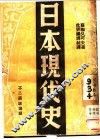日本现代史