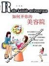 如何开你的美容院