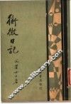 衔微日记
