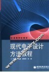 现代电子设计方法教程