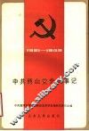 中共博山党史大事记  1921年7月至1949年9月