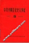中共平阴党史大事记  1937年至1949年