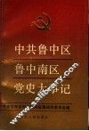 中共鲁中区鲁中南区党史大事记  1921-1950
