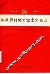 中共罗村地方党史大事记  1949-1987