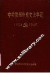 中共胶州市党史大事记  1924-1949