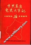 中国高唐党史大事记  1926-1949