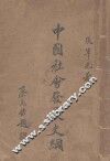 中国社会发展史纲