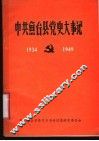 中共鱼台县党史大事记  1934-1949