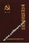 中共招远县党史大事记  1933-1949
