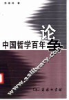 中国哲学百年论争