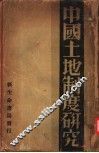 中国土地制度研究