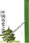 中国历史之谜  第2版