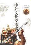 中外文化交流史