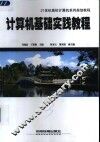 计算机基础实践教程