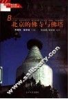 北京的佛寺与佛塔