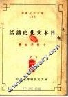 日本文化史讲话