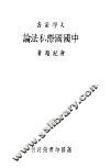 中国国际私法论