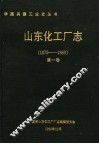 山东化工厂志  1875-1989  第1卷