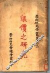 银价之研究  第3版
