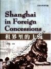租界里的上海
