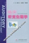 临床听觉生理学