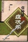 张仲景症状学