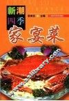 新潮四季家宴菜