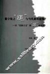 数字化之“道”与当代课程建构  从“实体主义”到“道”的追问