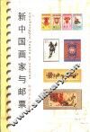 新中国画家与邮票