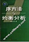 序方法与均衡分析