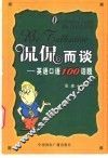 侃侃而谈  英语口语100话题 电子书封面
