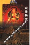 藏族历史