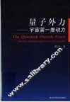 量子外力-宇宙第一推动力