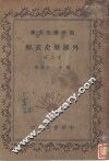 外国历史表解  第2册