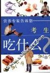 考生吃什么