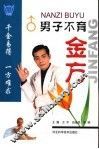 男子不育金方