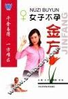 女子不孕金方