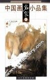 中国画名家小品集  贰